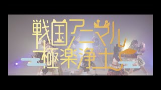 [MV]灯籠遊び / 戦国アニマル極楽浄土