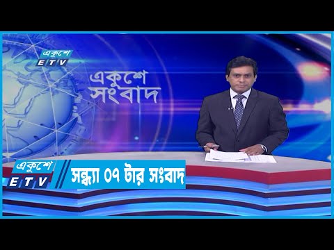 07 PM News || সন্ধ্যা ০৭ টার সংবাদ || 16  April 2022