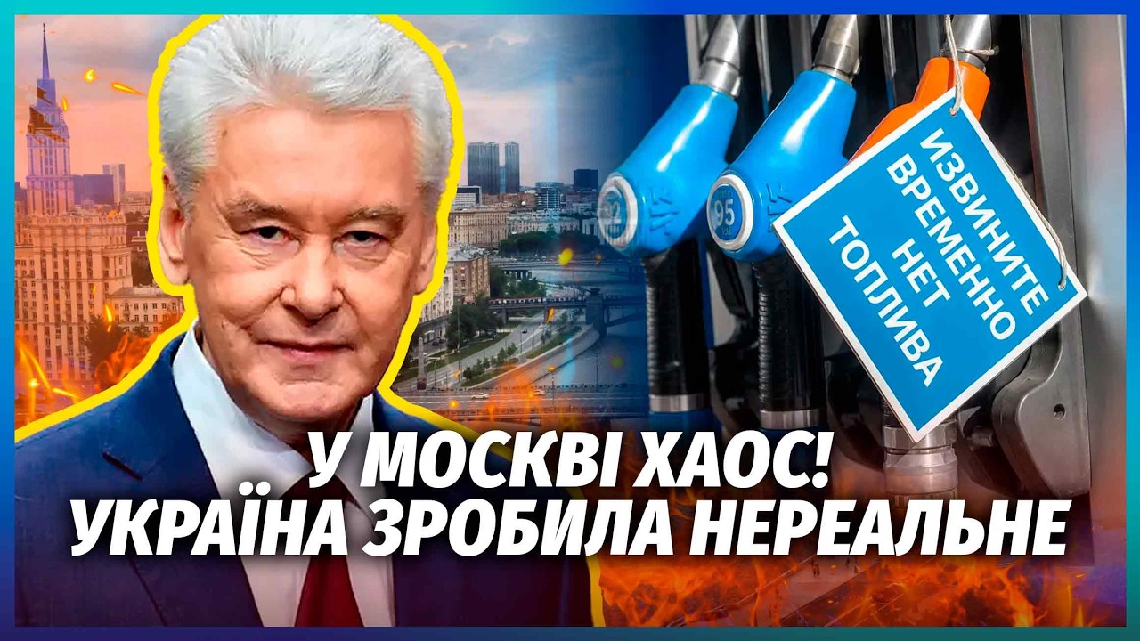 🔴ОГО! Після ВИБУХІВ У МОСКВІ почалася БЛОКАДА. Столиця БЕЗ БЕНЗИНУ. У Собяні