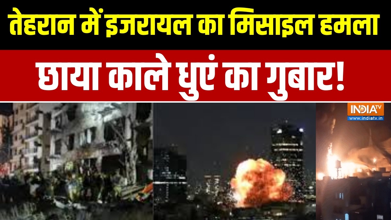 Israel Iran War News: तेहरान में इजरायल का मिसाइल हमला जारी, आसमान ?