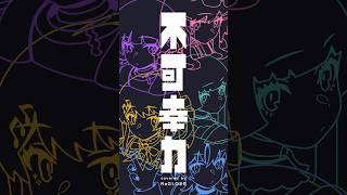 不可幸力 / cover #shorts #ReGLOSS #歌ってみた