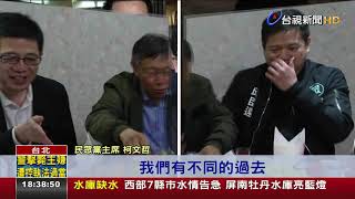 [討論] 柯文哲強調天然台與民進黨不同