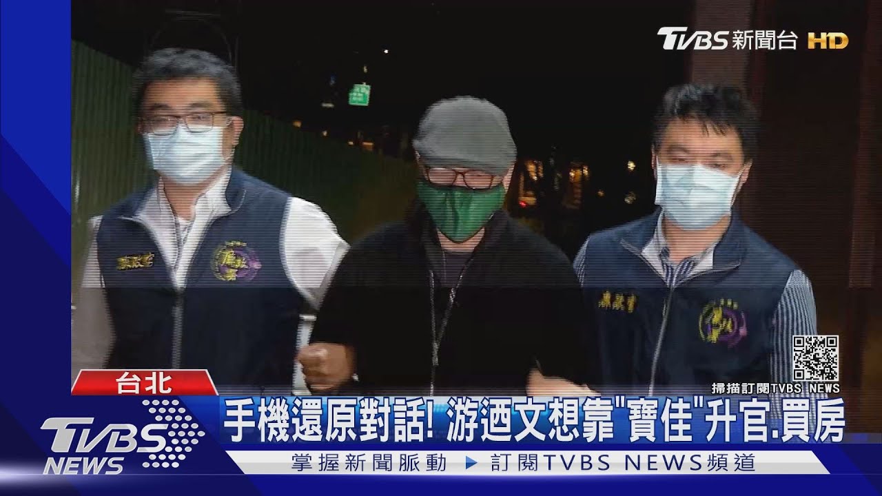 手機還原對話! 游迺文想靠「寶佳」升官、買房