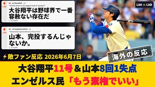【エンジェルスファン試合中の反応】大谷翔平が1回に11号2ラン＆山本由伸8回1失点、古巣エ軍ファン「もう棄権でいい」【海外の反応】