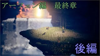 【アーフェン最終章】オクトパストラベラー【後編】