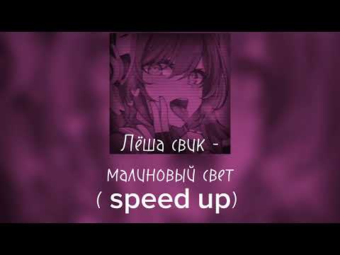 Лёша свик - малиновый свет (speed Up)