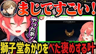 【切り抜き】２カ月でゴールドになった獅子堂あかりをべた褒めする叶【にじさんじ切り抜き/獅子堂あかり/LOL】