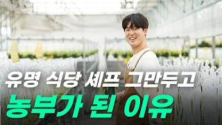 [행복한 청춘] 서면관 청년농부, 셰프 그만두고 농부가 된 이유