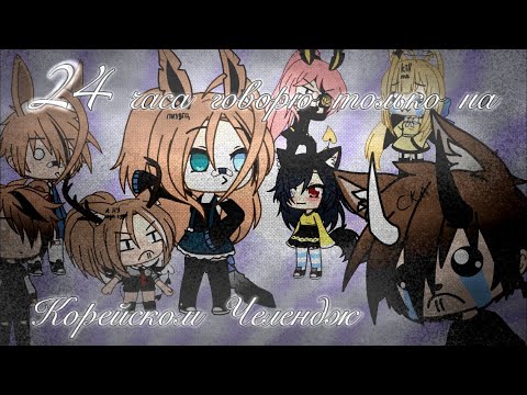 24 часа говорю только на Корейском Челендж//чит. о.//Ну Русском//•Gacha Life•