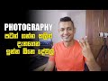 3 Things to Know Before Starting Photography | Photography sinhala