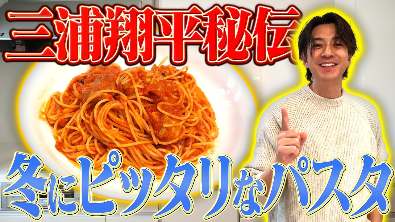 【おうちごはん】誰でも作れる！三浦翔平流チキントマトクリームパスタ【男飯】