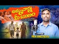 AMMA NANAA ME RUNAM LATEST FOLK SONG 2025 RAJU RYAGATLA SATHYAM STUDIOS SATHYAM VRS