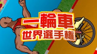 一輪の漢の闘い【単発実況】
