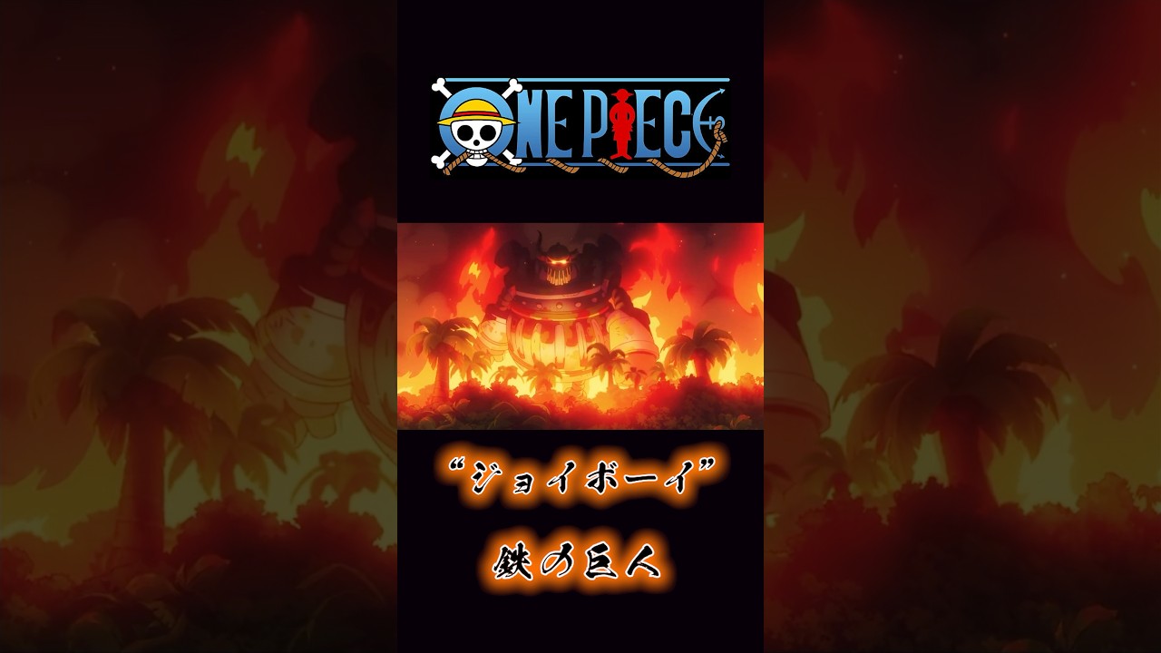 ONEPIECE “ジョイボーイ” 鉄の巨人 #onepiece #鉄の巨人 #黄猿 #ジョイボーイ