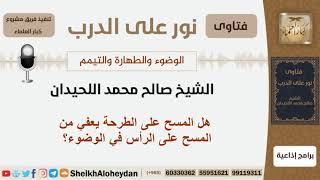 هل المسح على الطرحة يعفي من المسح على الرأس في الوضوء؟ الشيخ اللحيدان - مشروع كبار العلماء image