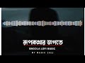 Rupkotha Jogote Bangla Lofi Music 2022 Mymusic Rupkothargolpo