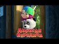 Маша и медведь. Дорогая передача (Трейлер 2) 