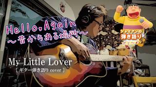 Hello,Again〜昔からある場所〜 / My Little Lover　【ギター弾き語りCOVER】