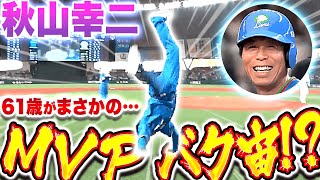 [分享] 秋山幸二 拿下今天西武隊OB賽單場MVP