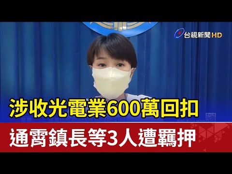 Um total de 600.000 expedições foram realizadas pela Tongshuang Electric Industry, e 3 pessoas, incluindo o chefe da cidade de Tongxiao, foram presas.