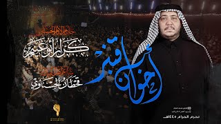 اخوان قنبر