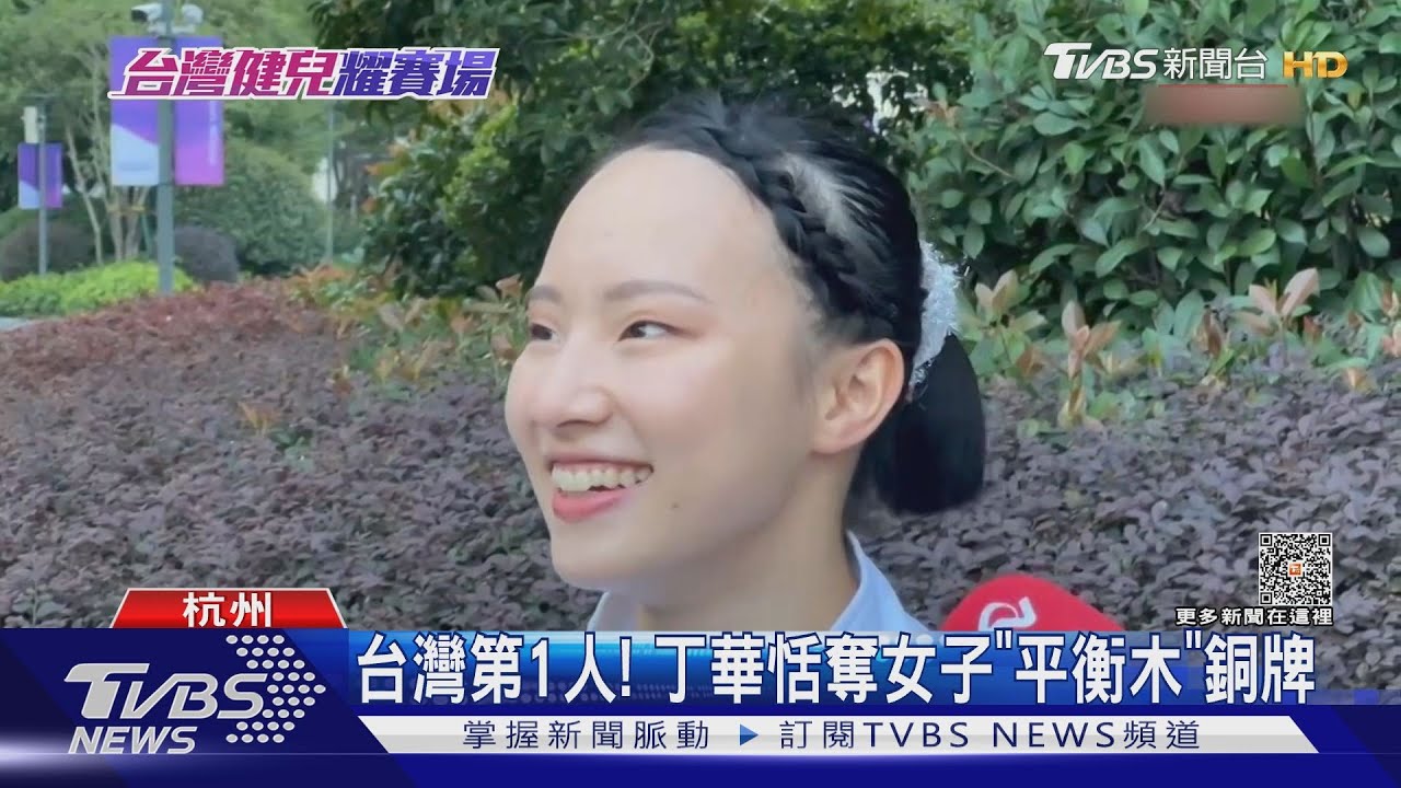 台灣第1人! 丁華恬奪女子「平衡木」銅牌