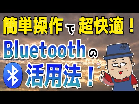 Bluetooth: テクノロジーの定義と利点