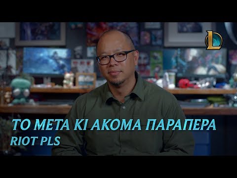 Το meta κι ακόμα παραπέρα | Riot Pls - League of Legends