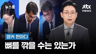 [앵커 한마디] 뼈를 깎을 수는 있는가 / JTBC 뉴스룸