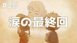 【リトルドラゴンズカフェ】涙の最終回 絆…ありがとうLDC　リトドラゲーム実況