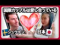 Download スウェーデン人と日本人の国際恋愛❓二人の出会いは❓きっと驚きますよ❗️【国際カップル 出会い】 Mp3 Song