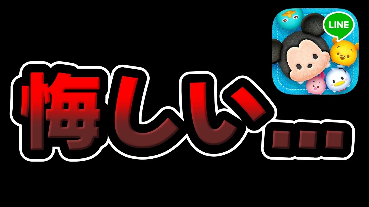 【ツムツム】あーーーーーーーーーーーーーーーーーーーーーーーーーーーーーーーーーーーーーーーーーーーーーーーーーーーーーーーーーーーーーー...。
