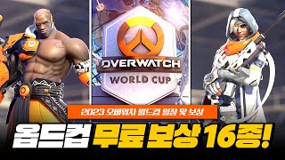 무료 보상 16종!? 오버워치 월드컵 2023 일정 및 보상 공개!