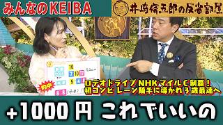 みんなのKEIBA 井崎脩五郎の反省部屋 細江さんと佐野アナ