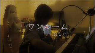 ワンルーム/にしな  弾き語りcoverちょれ