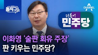 이화영 ‘술판 회유 주장’ 판 키우는 민주당? | 김진의 돌직구쇼