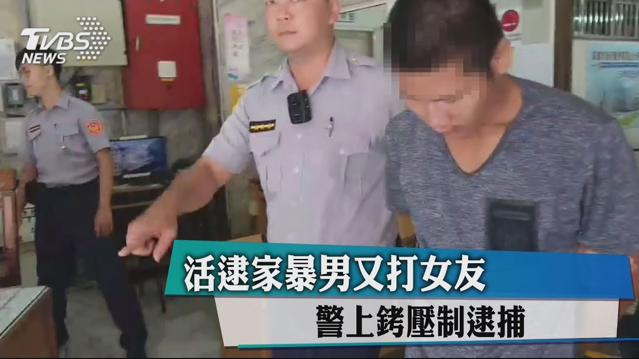 活逮家暴男又打女友 警上銬壓制逮捕