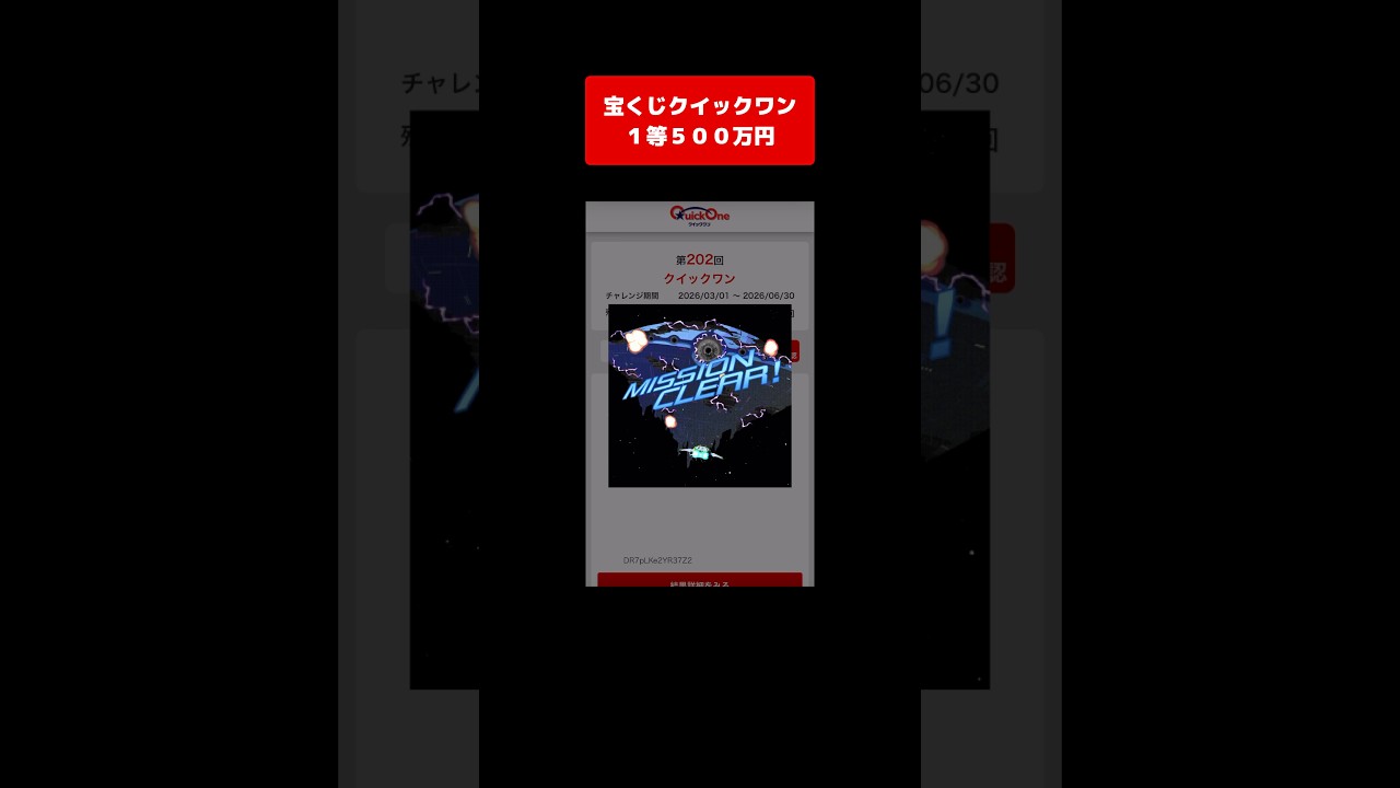 【宝くじ１等】500万円！獲得した高額当選金は全額視聴者プレゼントします！ #クイックワン