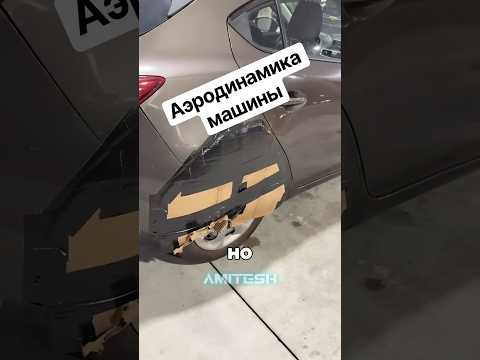 Аэродинамика машины #амитеш #технологии