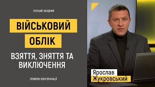 Військовий облік. Взяття, зняття та виключення