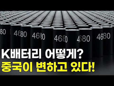 중국 배터리 산업이 변하고 있다