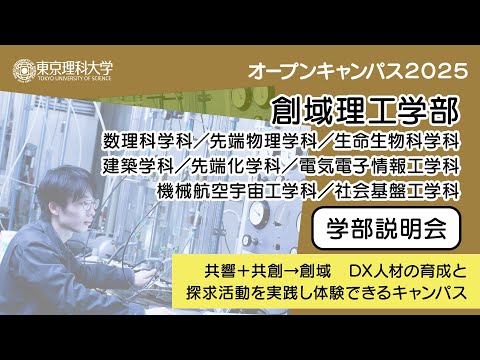 東京理科大学 オープンキャンパス2025 創域理工学部 学部説明