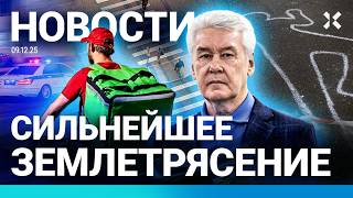 ⚡️НОВОСТИ | ЖУТКОЕ ДТП В МОСКВЕ | СИЛЬНОЕ ЗЕМЛЕТРЯСЕНИЕ | ПУТИНА ОБМАНУЛИ | Н?