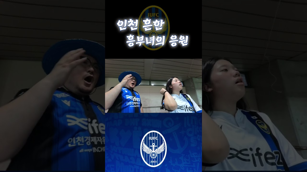 인천의 흔한 부녀  #k리그1 #인천유나이티드 #축구
