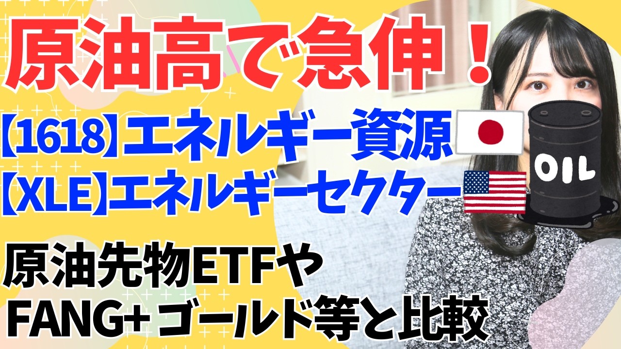 原油高で急騰！【1618】【XLE】エネルギー資源株ETF・【1671】【1699】原油先物ETF｜ FANG+ ゴールド等と比較｜ 日本株・米国株 インデックスファンド・投資信託