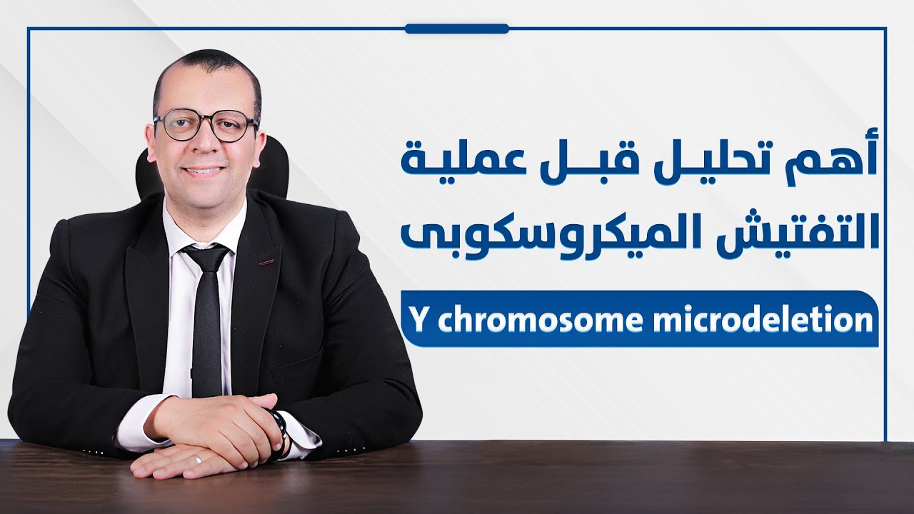 معاينة فيديو: اي هي اهم التحاليل قبل عمليه التفتيش الميكروسكوبي بالخصية؟ - تأخر الانجاب - انعدام الحيوانات المنوية