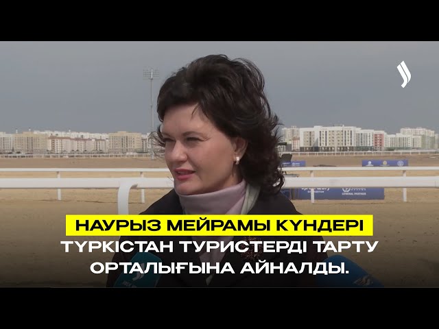Наурыз мейрамы күндері Түркістан туристерді тарту орталығына айналды