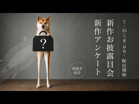 第3弾新作お披露目LIVE