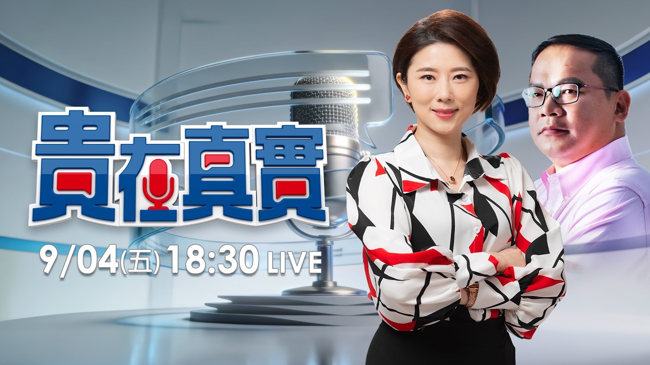 【貴在真實EP.18】暫別政論三個禮拜！王義川有特別任務？首次通告就是貴雅！