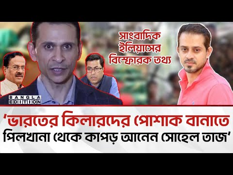 ‘র’ এর ২৪ কি'লা'রে'র সাথে সোহেল তাজ- শেখ সেলিমের বৈঠক | Bangla Edition